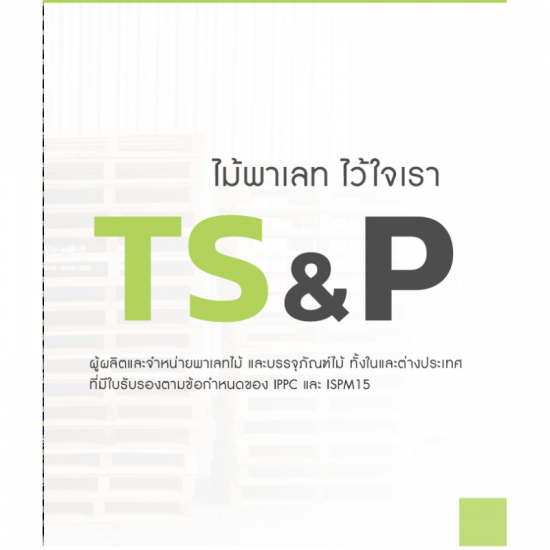 โรงงานผลิตพาเลทไม้ - ทีเอสแอนด์พี ทรานสปอร์ท - ลังไม้อัด-แผ่นไม้อัดราคาถูก