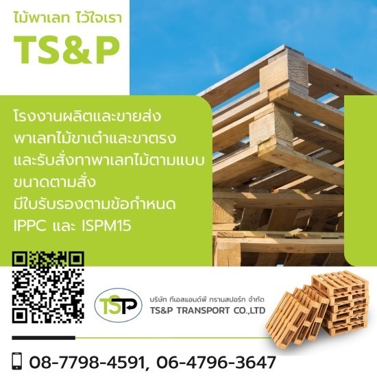 โรงงานผลิตพาเลทไม้ - ทีเอสแอนด์พี ทรานสปอร์ท - ขายส่งพาเลทไม้ ราคาถูก